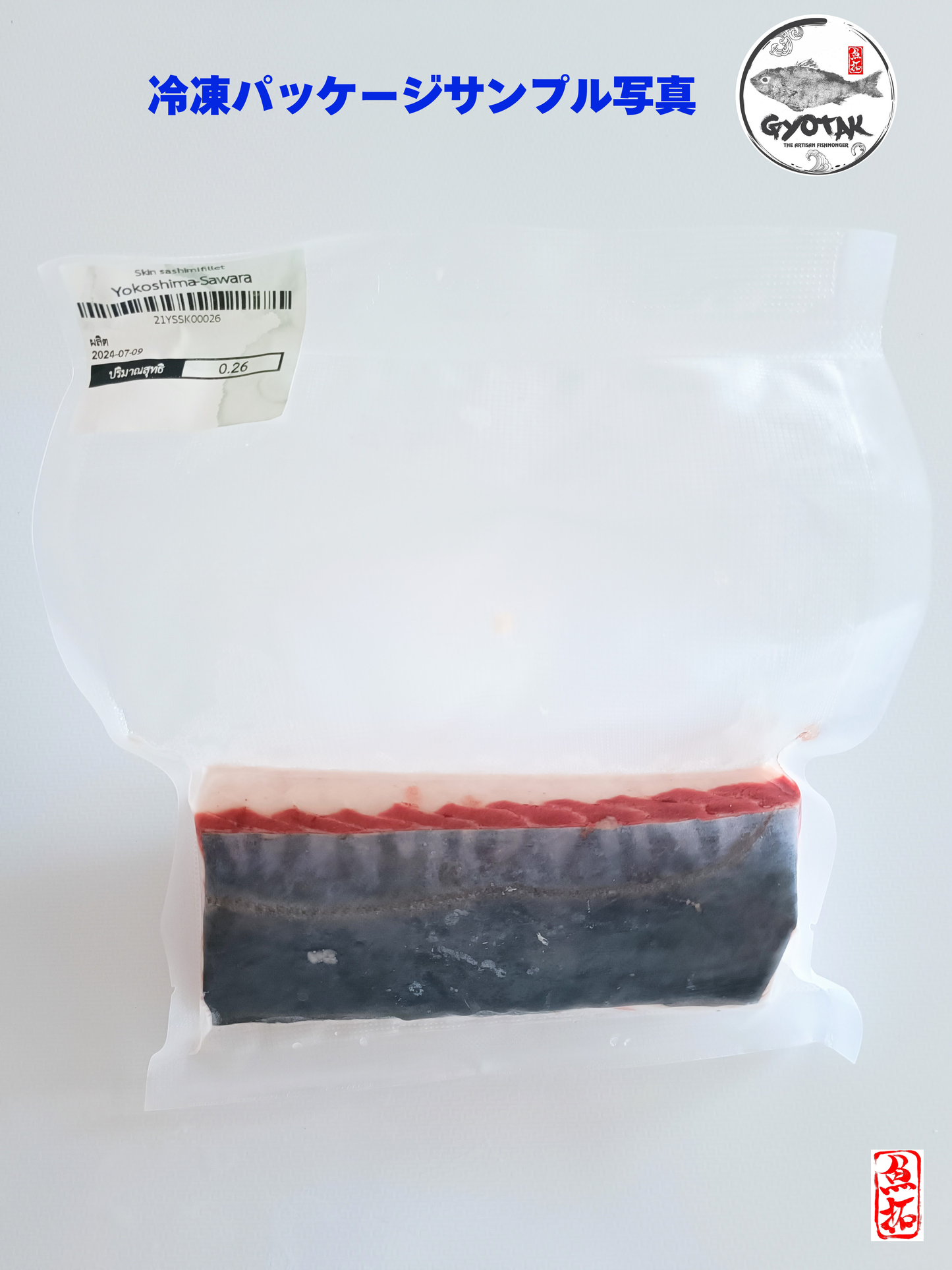 ヨコシマサワラ 刺身用 サク皮付き(急速冷凍)